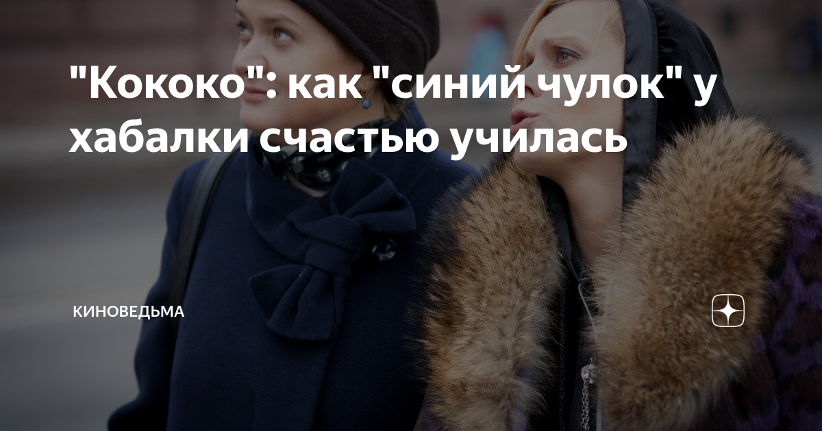 Как ока кококо