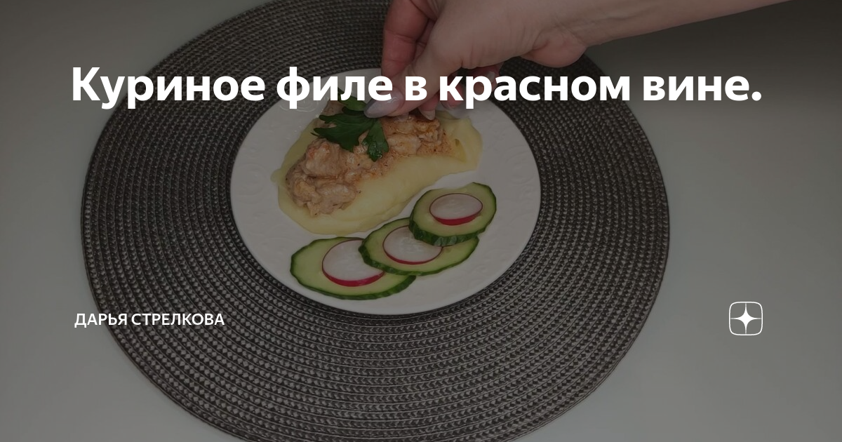 Куриные грудки с апельсиновым мармеладом и красным вином