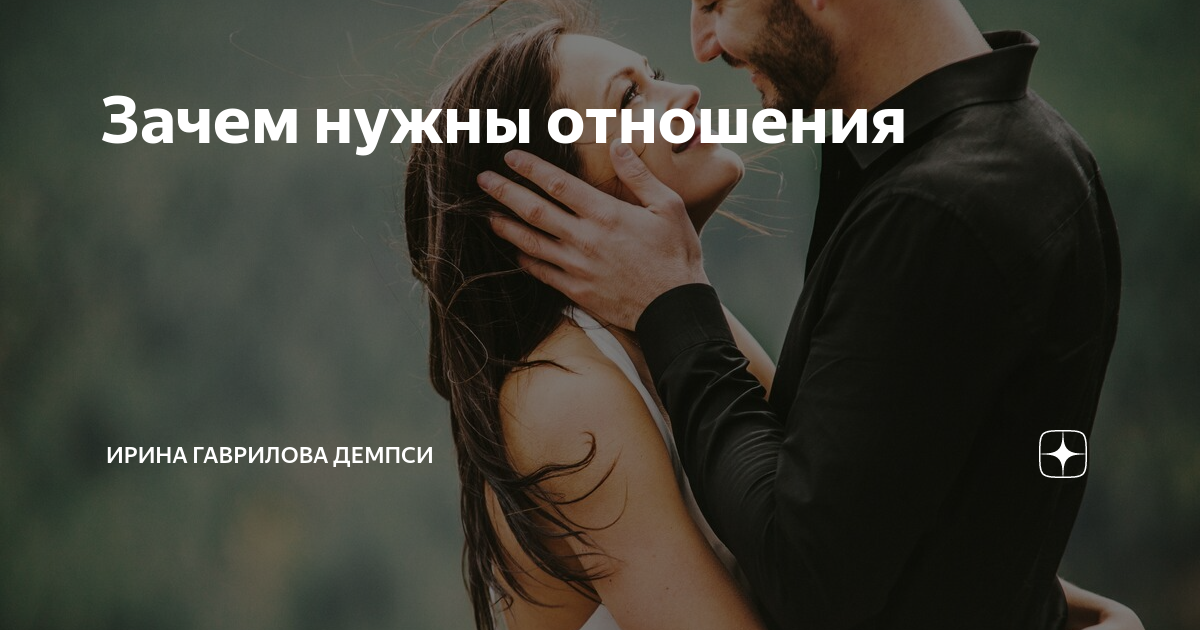 Зачем такая любовь. Для чего нужны отношения. Отношения не нужны. Для чего нужны отношения между парнем и девушкой. Зачем отношения между парнем и девушкой