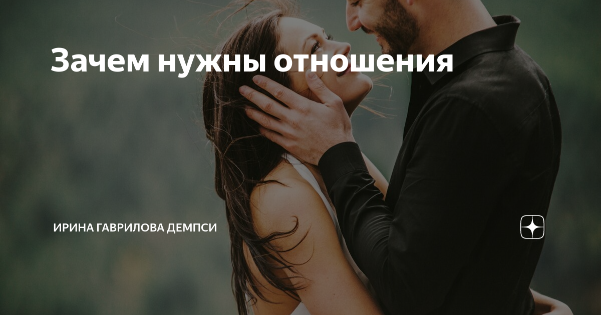 Что такое отношения. Для чего нужны отношения. Отношения не нужны. Для чего нужны отношения между парнем и девушкой. Зачем отношения между парнем и девушкой.