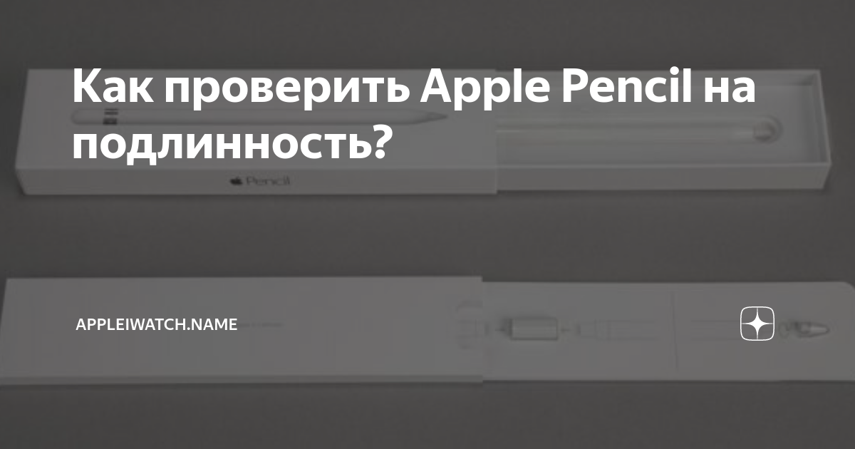 Как проверить apple pencil на оригинальность