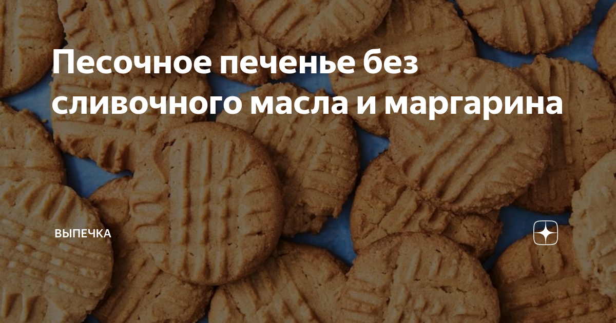 Печенье без маргарина фото Песочное печенье без сливочного масла и маргарина Поварешка - вкусные рецепты Дз