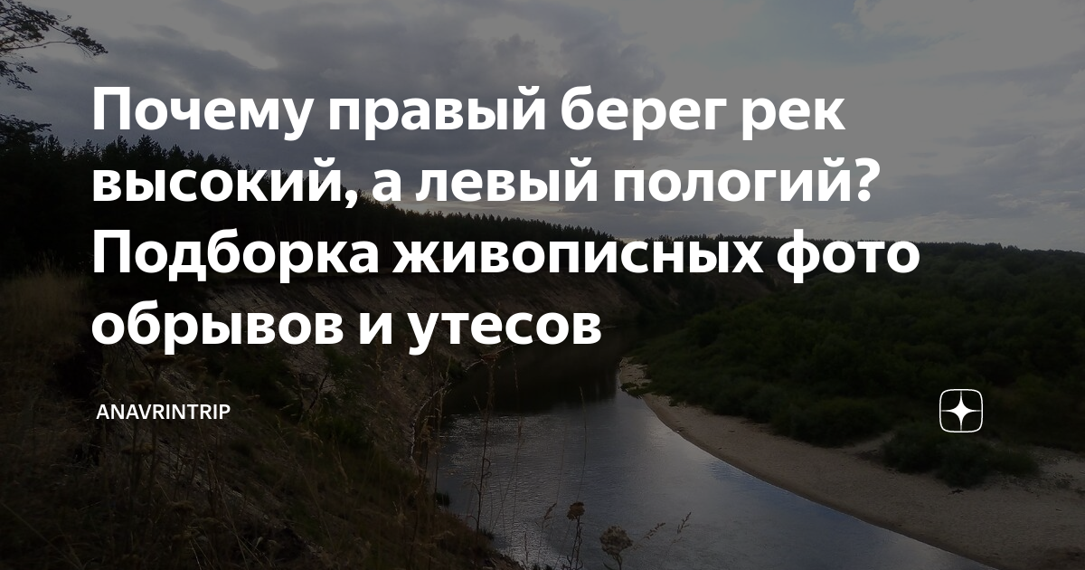 Почему правый берег рек высокий, а левый пологий? Подборка живописных ...