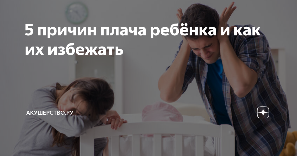 Причины плача. Плач без причины. Виды плача.