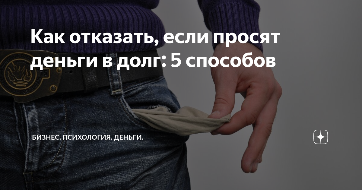 Как отказать в долге денег. Как отказать человеку в деньгах в долг. Как отказать человеку. Как отказать манипулятору в просьбе.