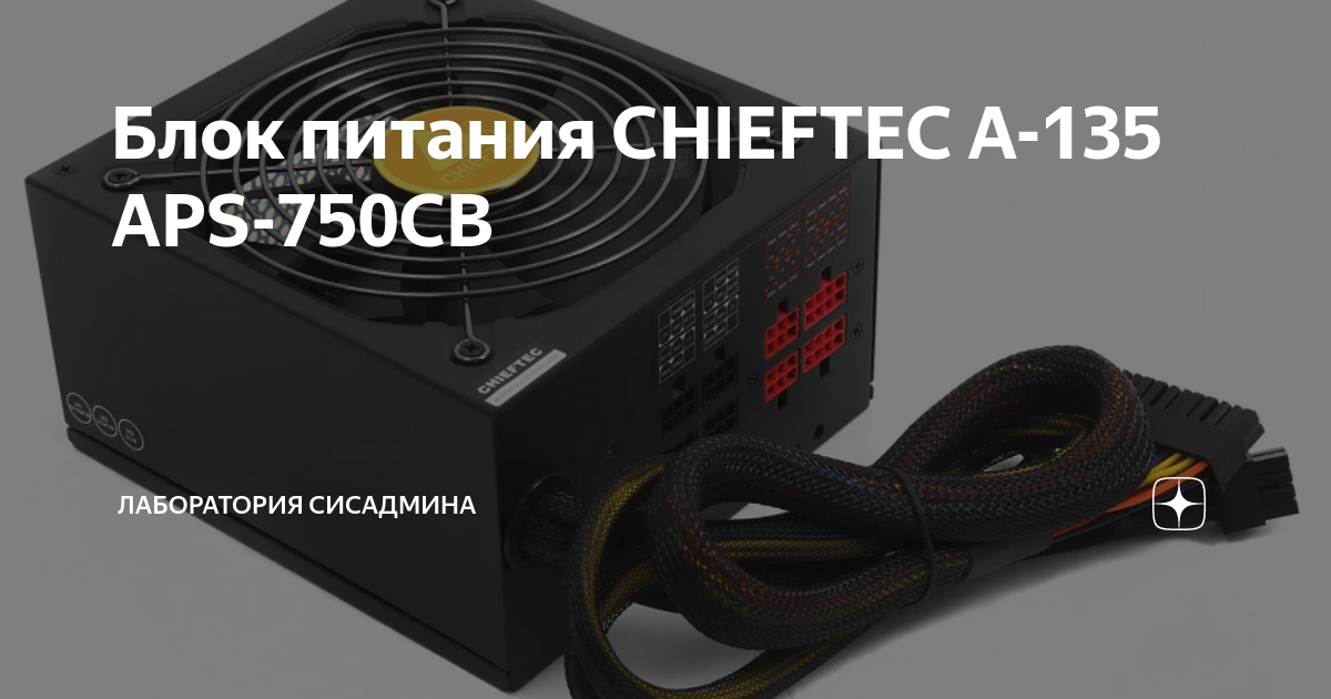 Chieftec aps 750cb схема