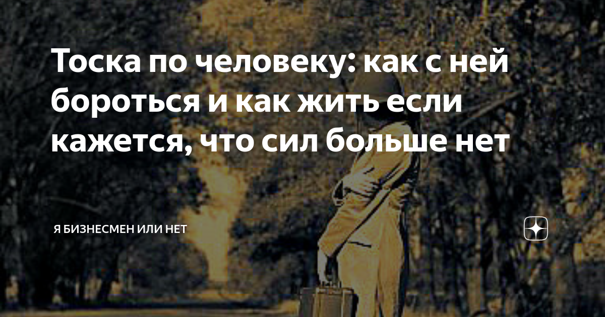 Стратегии преодоления сильной тоски