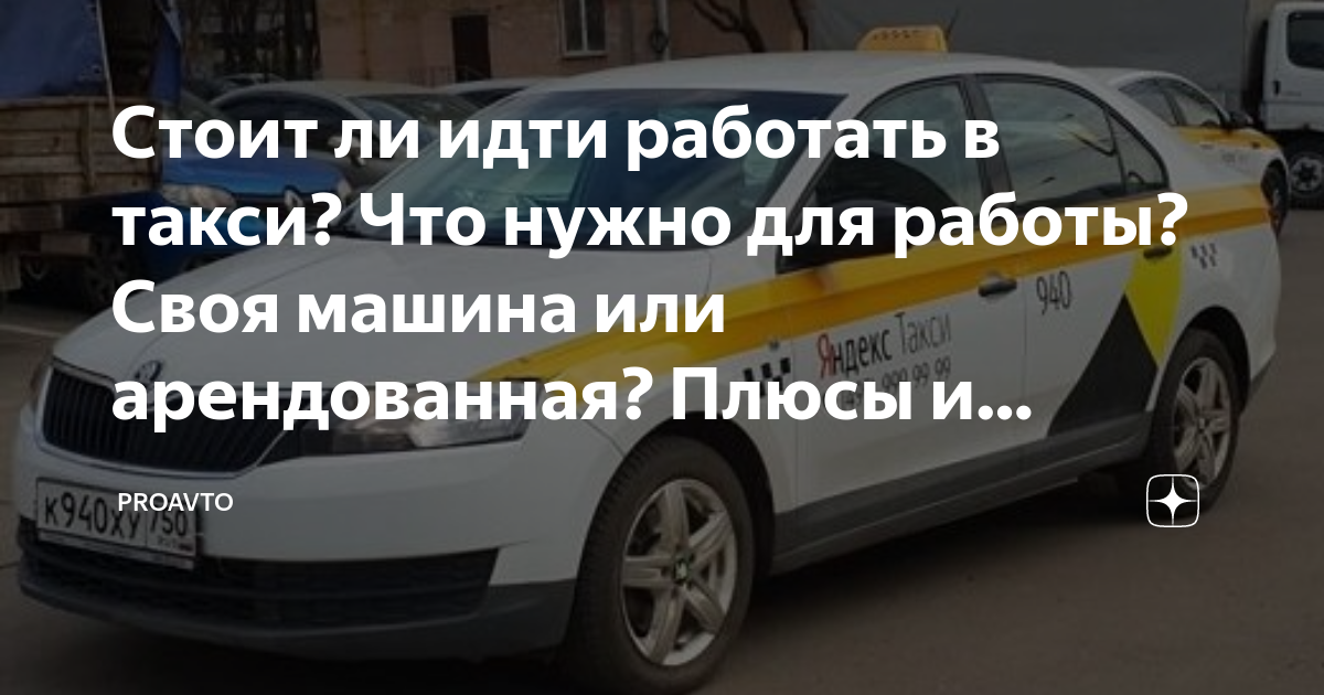Как работать в taksitema.ru на своей машине водителем: инструкция и советы
