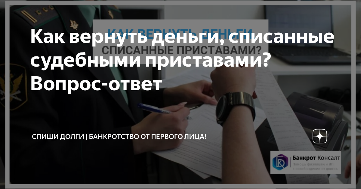 Имеют ли судебные приставы снимать деньги. Списание судебные приставы. Приставы списали деньги. Приставы вернули деньги. Списание денег приставами.