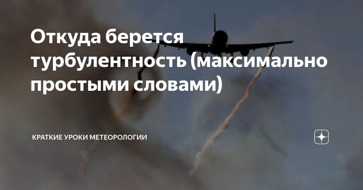 Турбулентность это простыми. Турбулентность это простыми словами. турбулентность метеорология. чем опасна турбулентность.