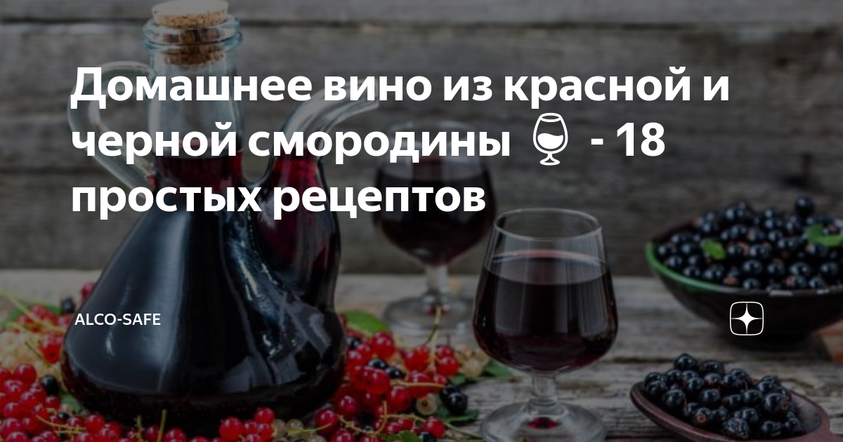 Красная смородина вино простой рецепт