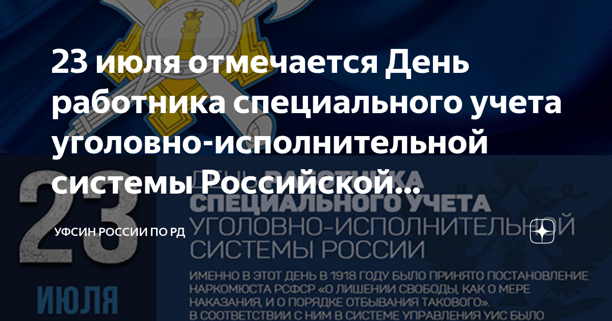 День спецотдела уфсин. С днем работника специального учета УИС. С днем специального учета УИС поздравления. 23 Июля день работника специального учета УИС. День спецучета УИС поздравления.