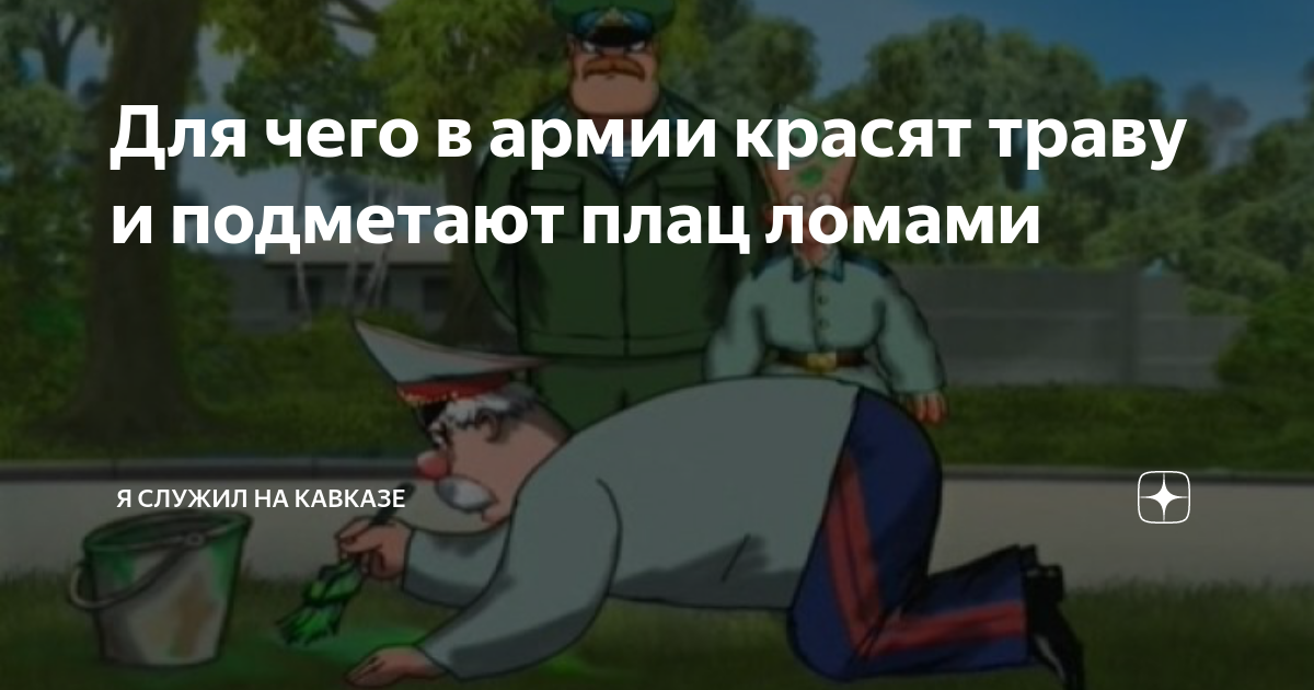 Для чего в армии красят траву и подметают плац ломами | Служба на ...