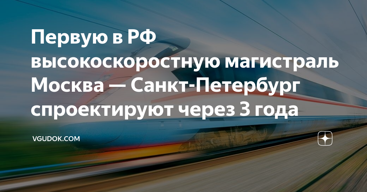 Жд магистраль москва петербург. Высокоскоростной магистрали (ВСМ) Москва — Санкт‑Петербург. ВСМ Москва Петербург. Высокоскоростная Железнодорожная магистраль Москва Санкт-Петербург. ВСМ Моква СПБ.