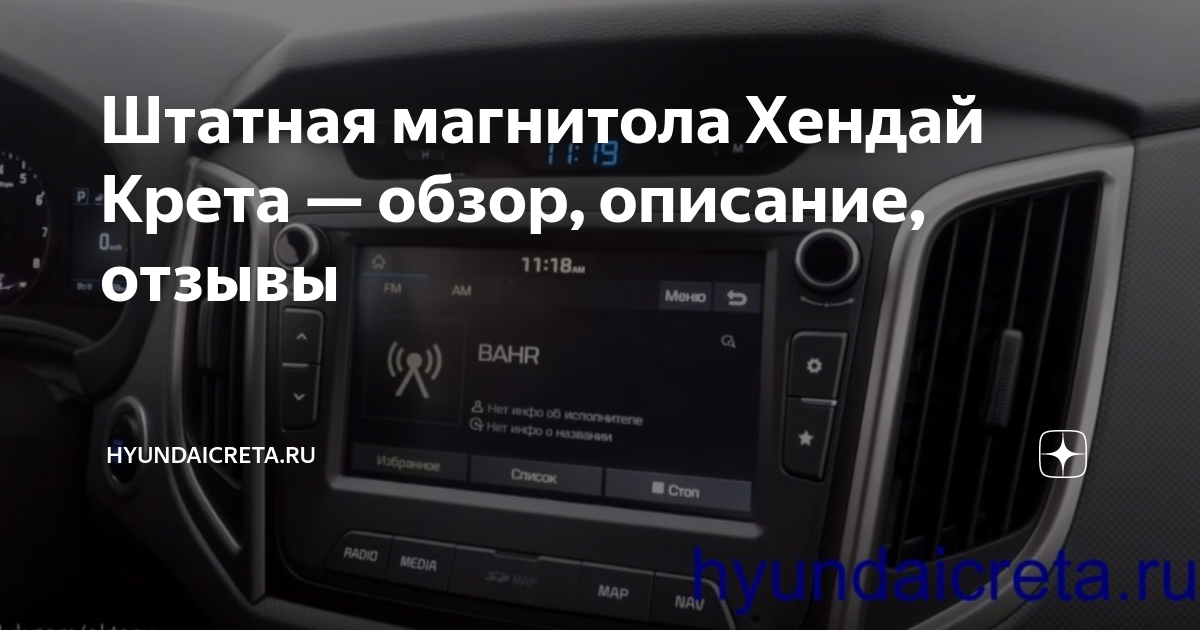 Штатная магнитола Хендай Крета — обзор, описание, отзывы | HyundaiCreta ...