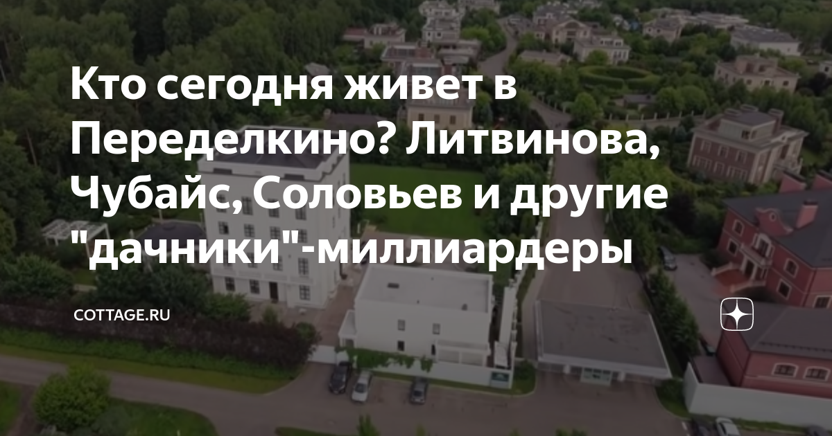 Работа для женщин в переделкино. Усадьба Чубайса в Переделкино. Дом Анатолия Чубайса в Переделкино. Дача Чубайса в Переделкино. Дом Чубайса в Переделкино на карте.