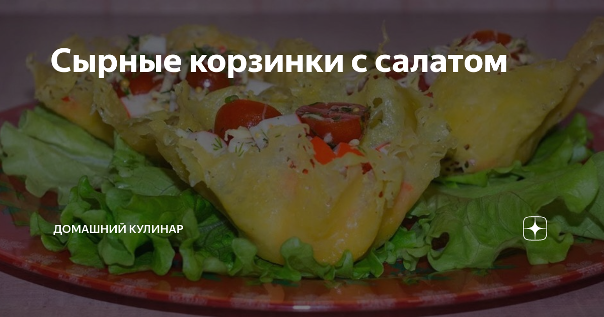 Салат в сырной корзинке рецепт фото пошагово и видео