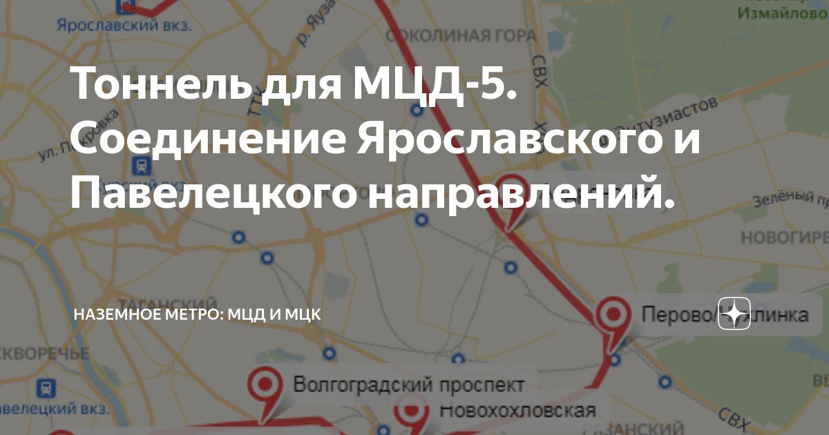 Мцд мытищи. МЦД-5 «Ярославско-Павелецкий». МЦД Ярославское направление. Ярославской Павелецкий диаметр. МЦД 5 тоннель.