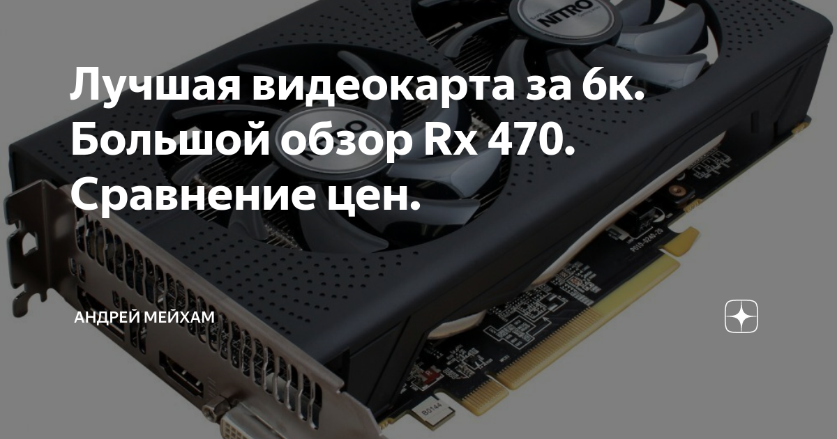 Лучшая видеокарта за 6к. Большой обзор Rx 470. Сравнение цен. | Андрей ...