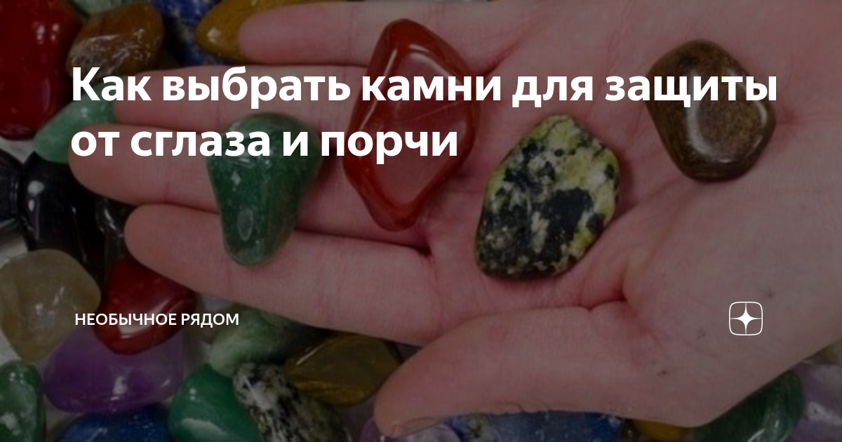 Амулет на удачу. Камни сильные от порчи. Сильные дуа от сглаза порчи и зависть. Камень от сглаза и порчи. Заговор защиты от негатива.