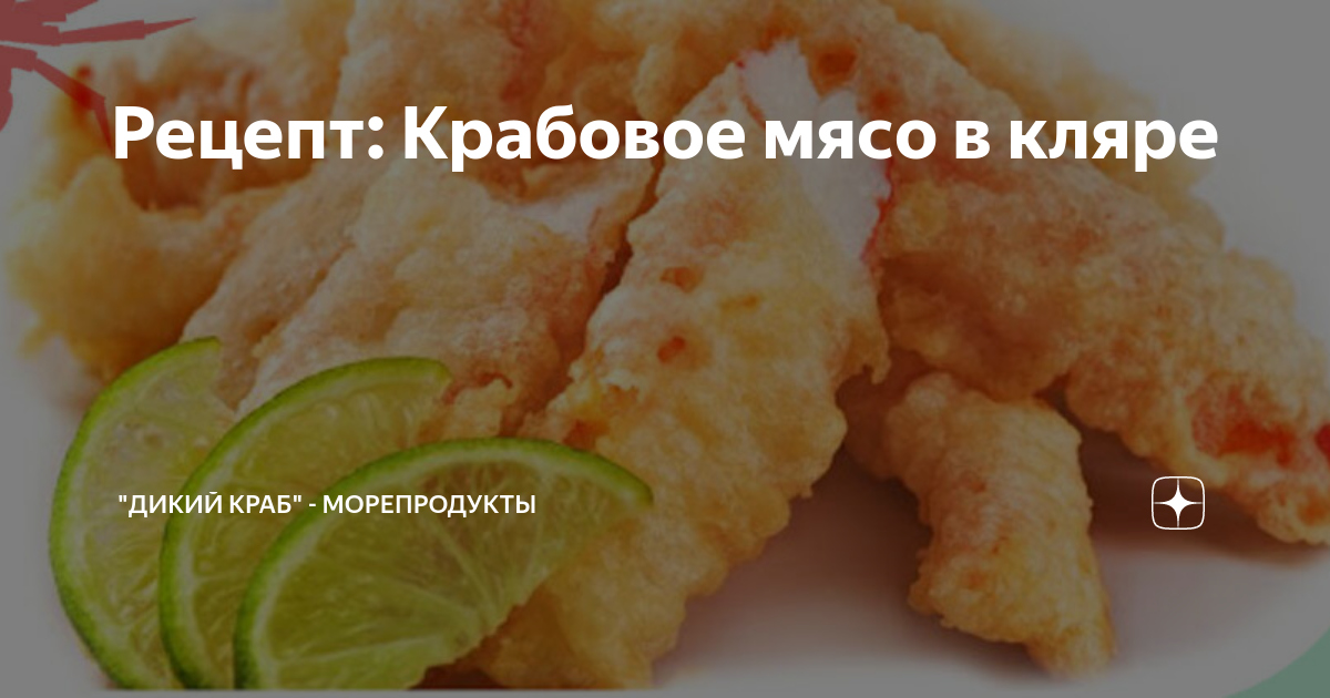 Рецепт: Крабовое мясо в кляре | 