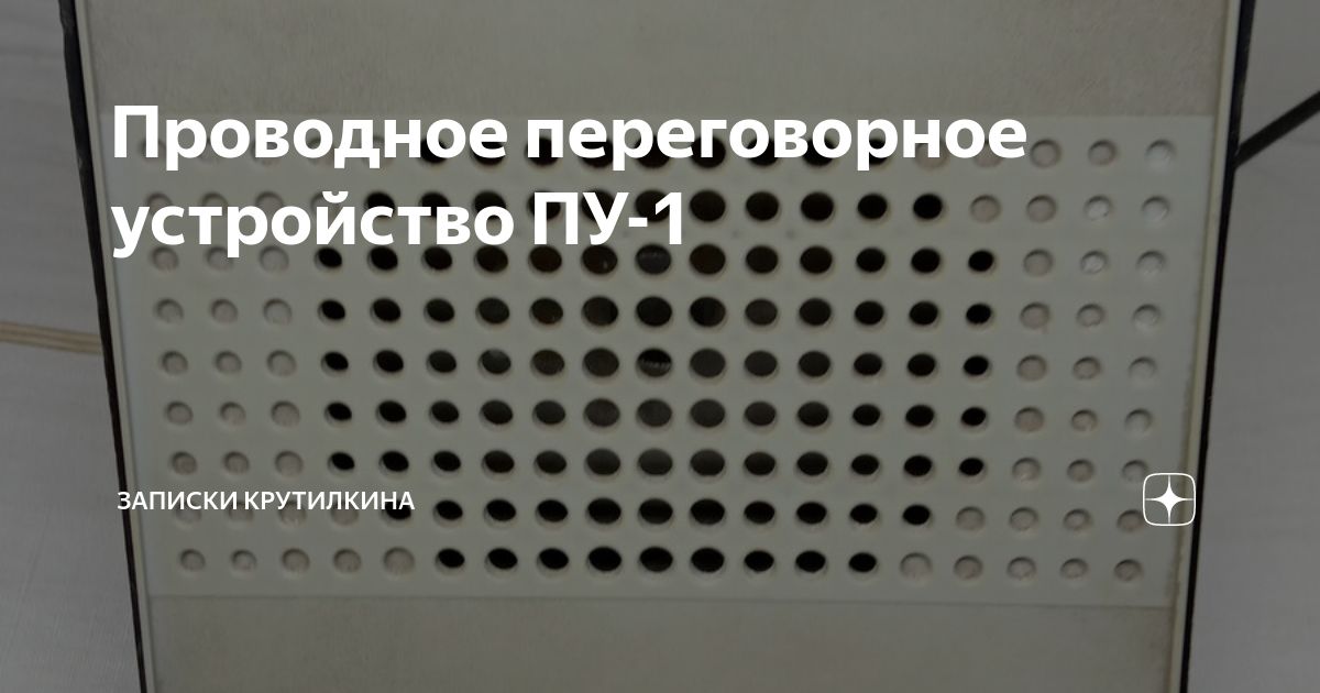 Проводное переговорное устройство ПУ-1 | Записки крутилкина | Дзен