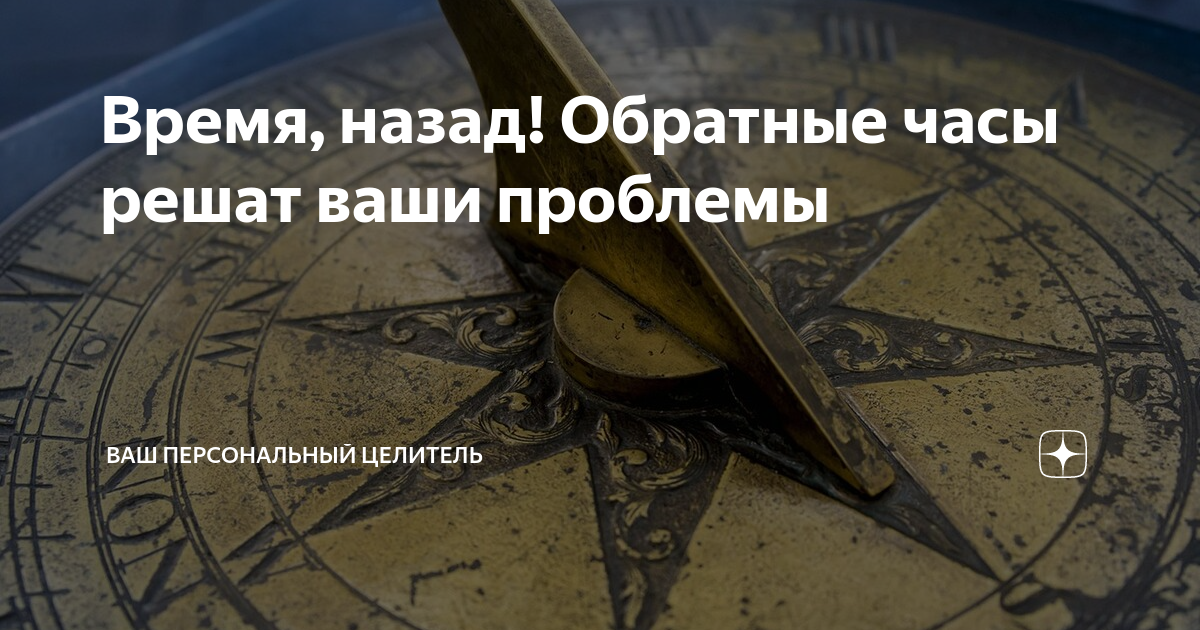 Назад во времени. Время вспять. Ход времени. Время вспять эмблема. Время назад книга