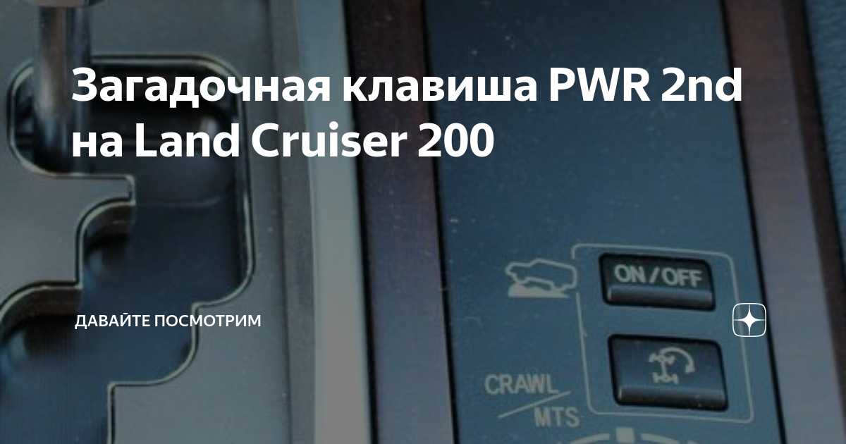 Режим pwr на тойота