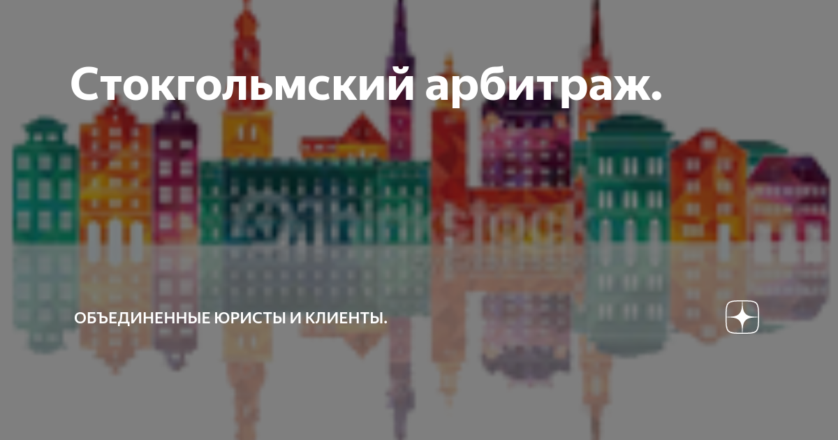 Стокгольмский арбитраж. | Объединенные Юристы | Дзен