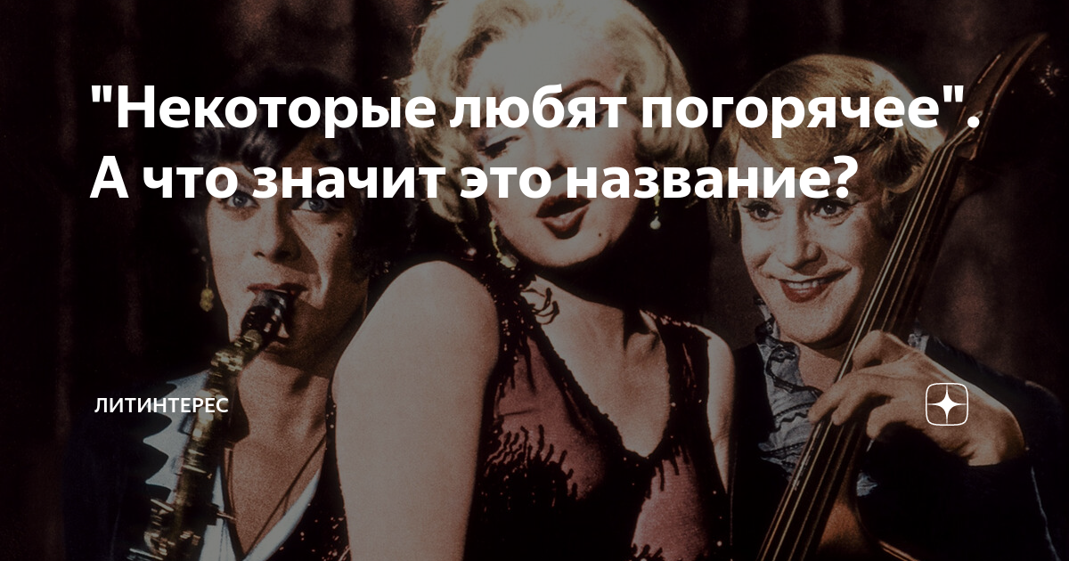 Молодые Любят Погорячее / Young Like It Hot