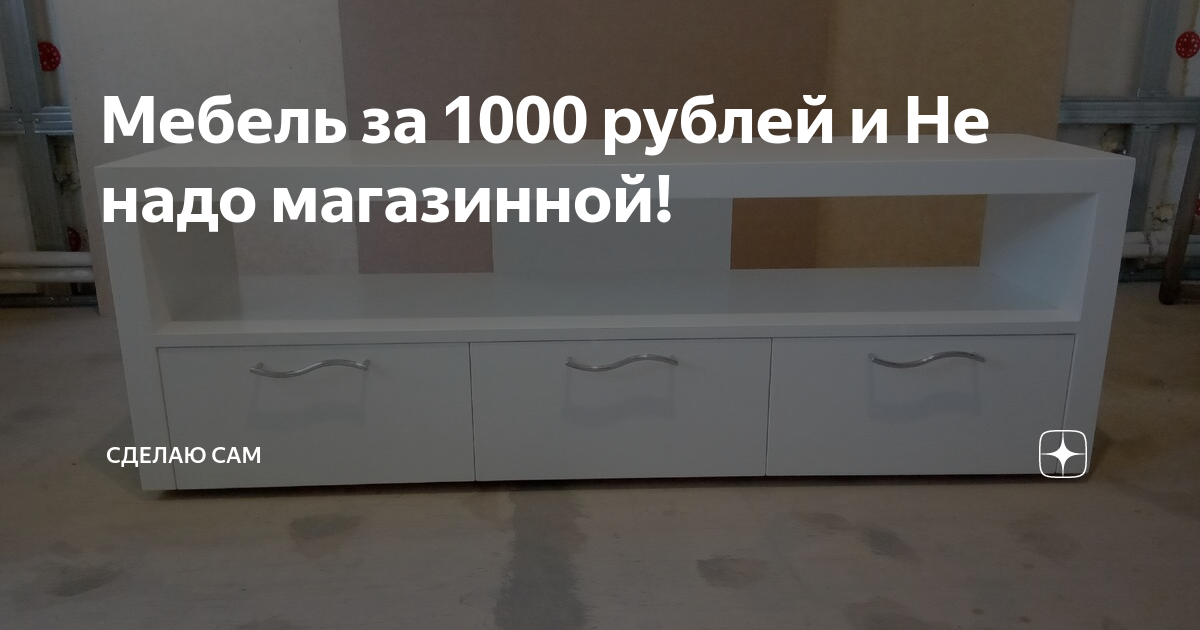 Мебель от 1000 рублей