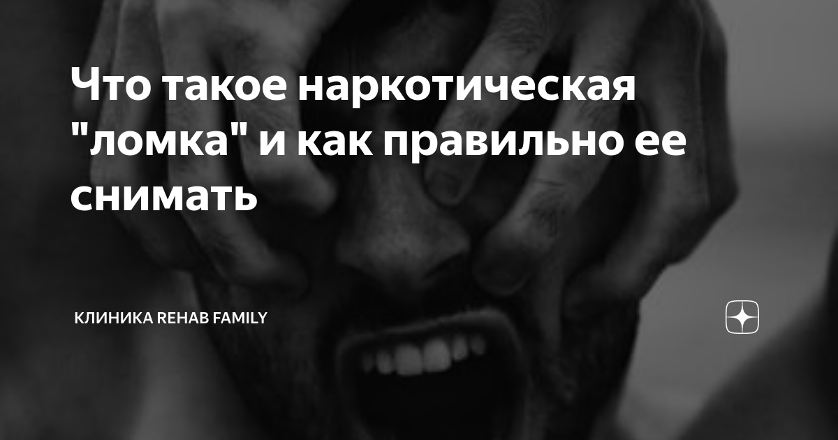 Что такое наркотическая "ломка" и как правильно ее снимать | Клиника ...