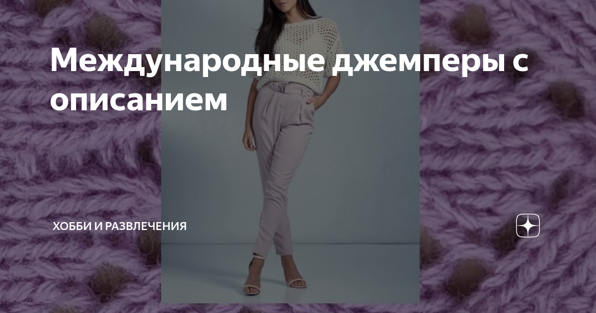 Международные джемперы с описанием | ХОББИ (вязание спицами) и другие ...