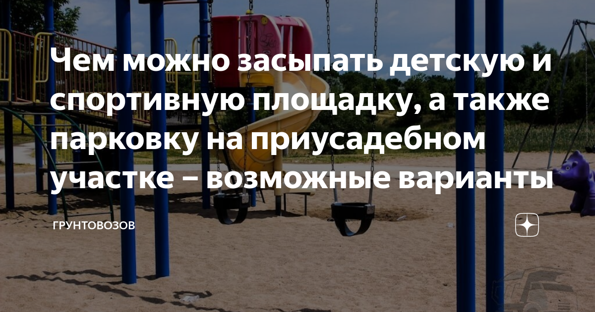 Чем можно засыпать детскую и спортивную площадку, а также парковку на ...