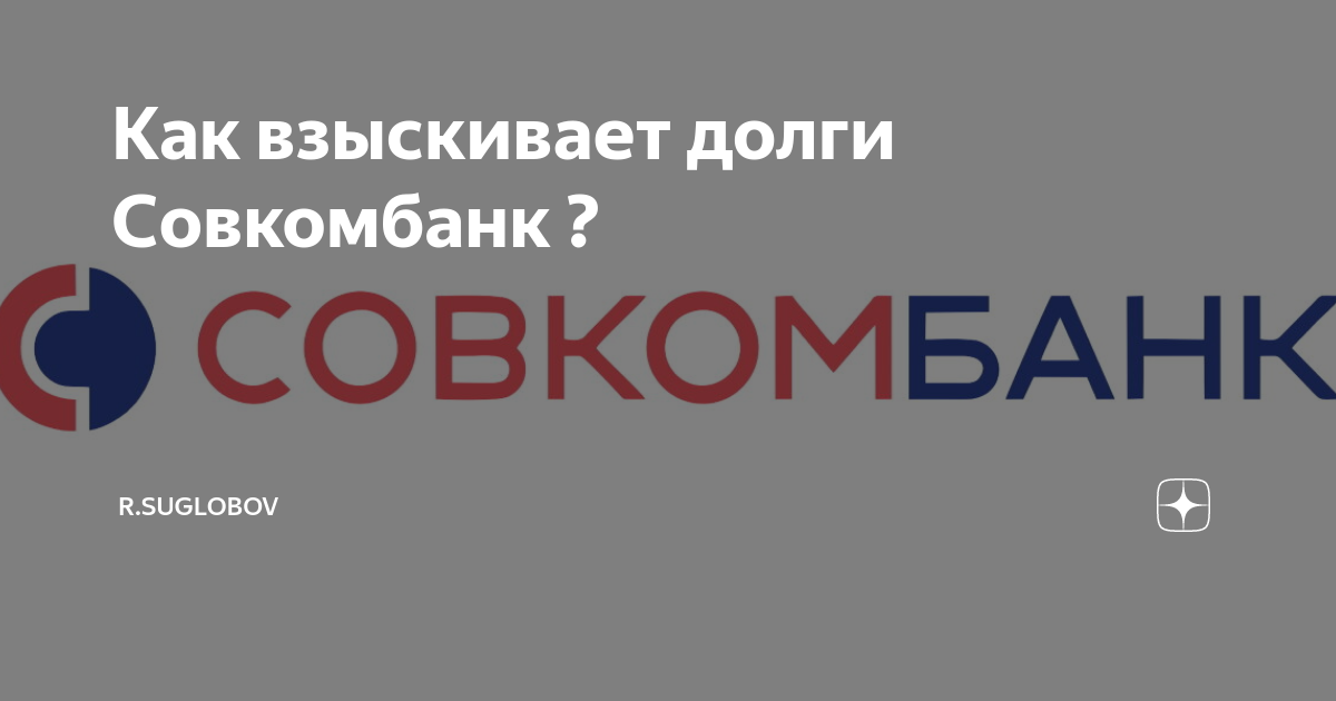 Совкомбанк Ханты-Мансийск. Совкомбанк взыскание просроченной задолженности. Совкомбанк рефинансирование. Совкомбанк фон для презентации. Должники совкомбанка