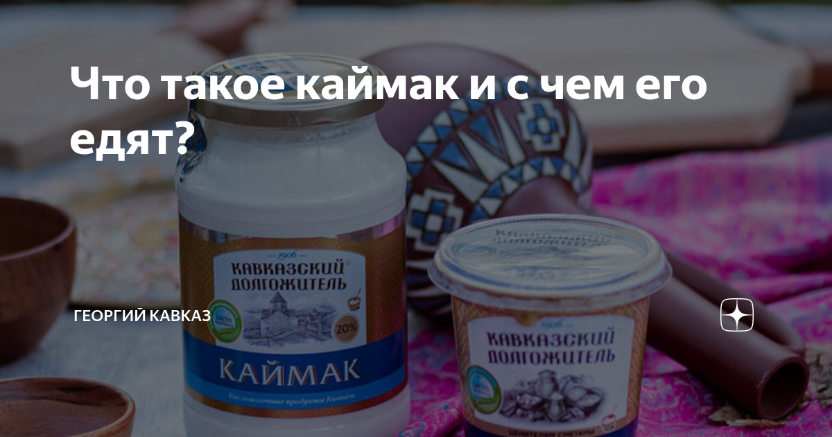 Что такое каймак и с чем его едят? | ГЕОРГИЙ КАВКАЗ | Дзен