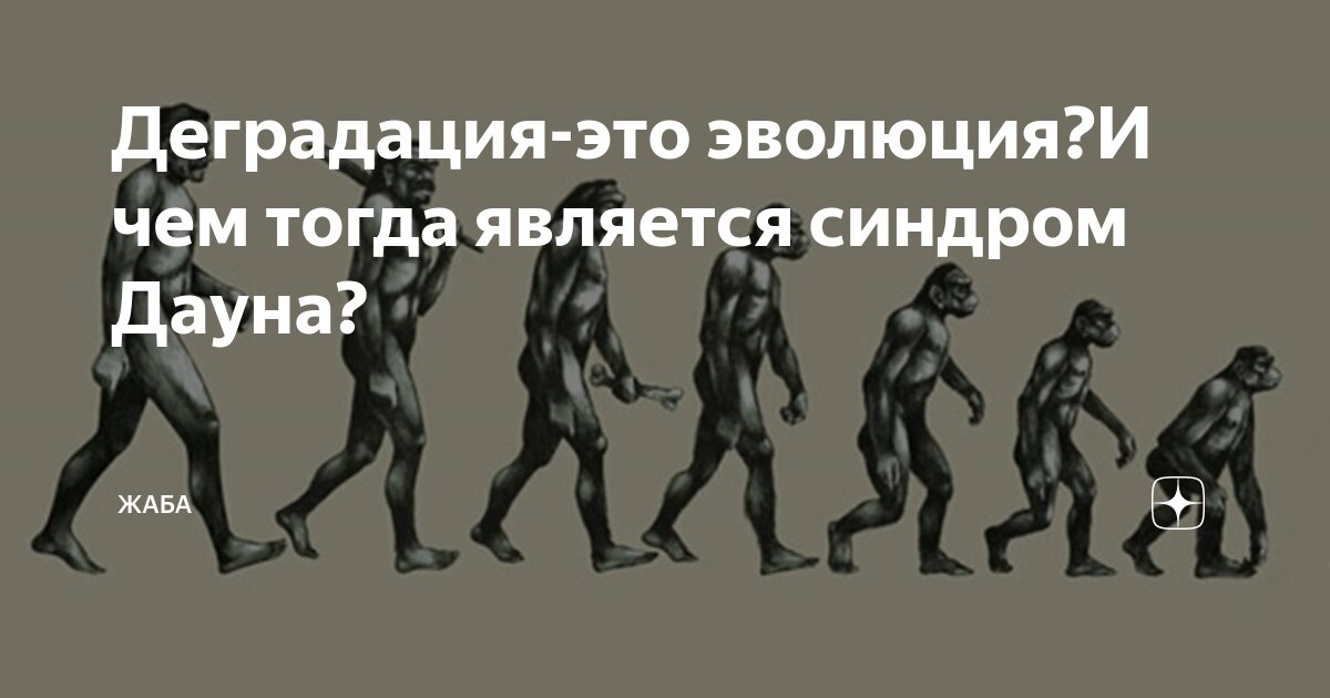 Что означает слово деградация. Эволюция и деградация. Деградация тоже Эволюция. Деградация человека. Деградация современного человека.