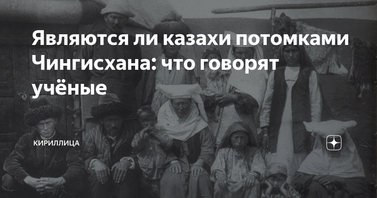 Являются ли казахи потомками Чингисхана: что говорят учёные | Кириллица |  Дзен