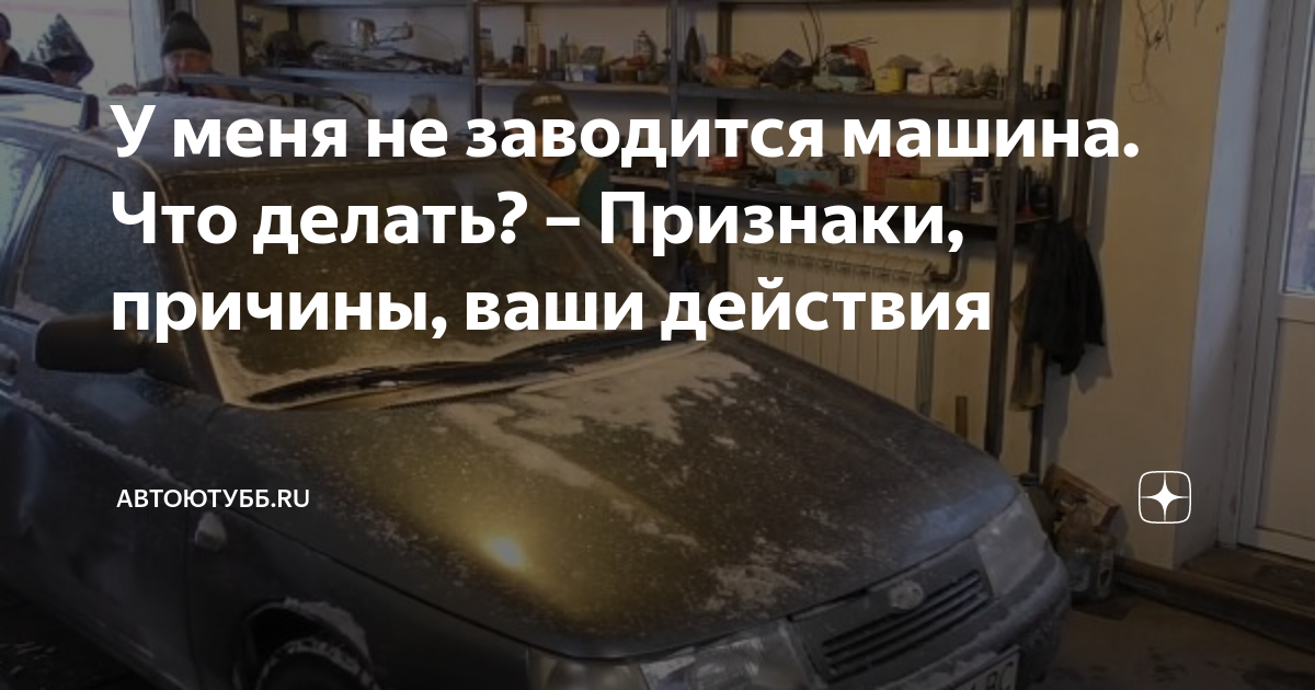 Не заводится машина: почему и что делать :: Autonews