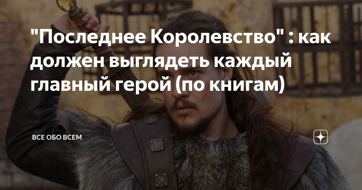 "Последнее Королевство" : как должен выглядеть каждый главный герой (по ...
