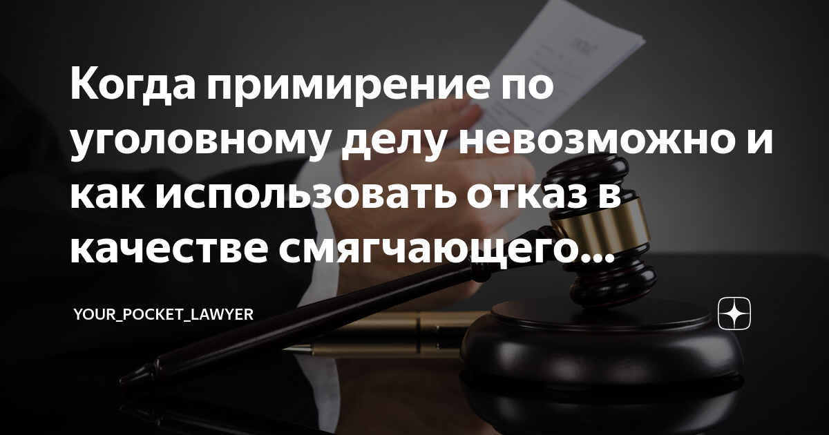 Когда примирение по уголовному делу невозможно и как использовать отказ ...