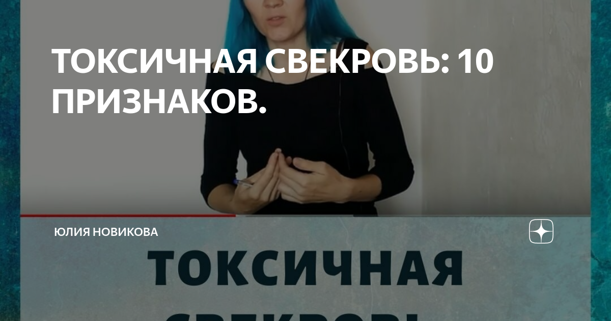 токсичная свекровь. токсичная свекровь признаки. токсичная свекровь. комплекс лилит. свекровь и невестка в психушки.