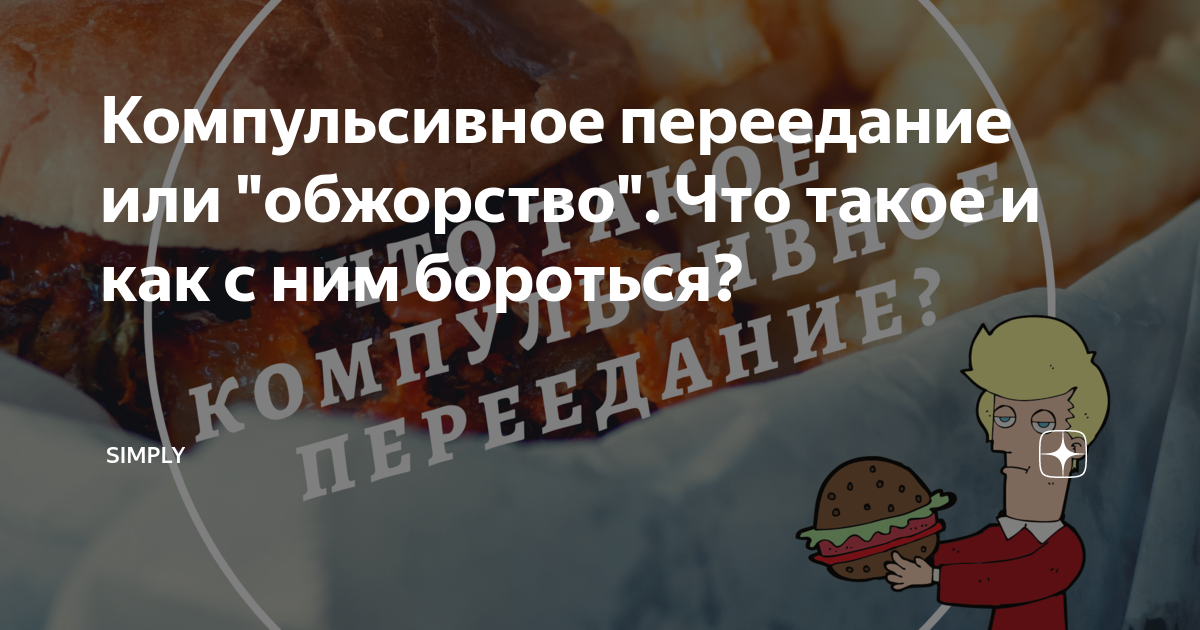 Компульсивное переедание презентация