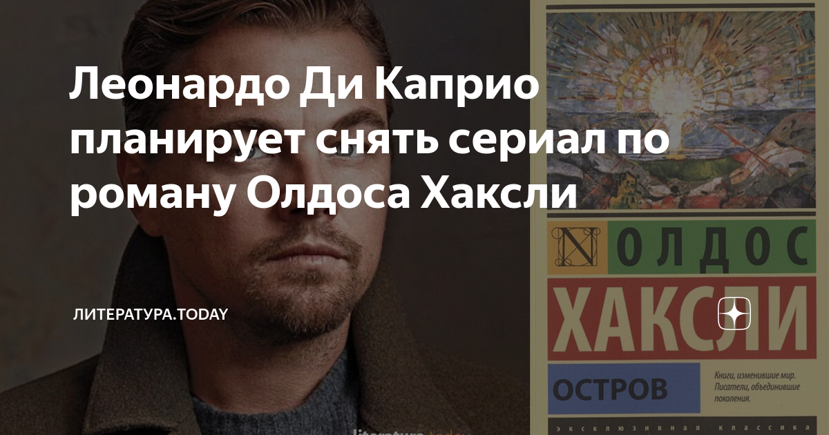 Леонардо Ди Каприо планирует снять сериал по роману Олдоса Хаксли ...