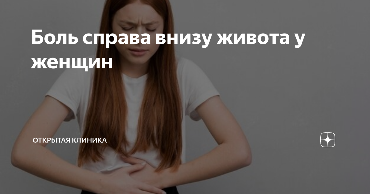 Боль справа внизу живота у женщин | Открытая Клиника | Дзен