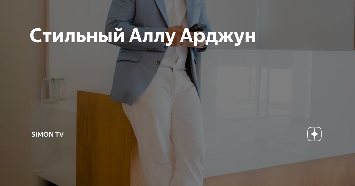Стильный Аллу Арджун | Mr.Somon | Дзен