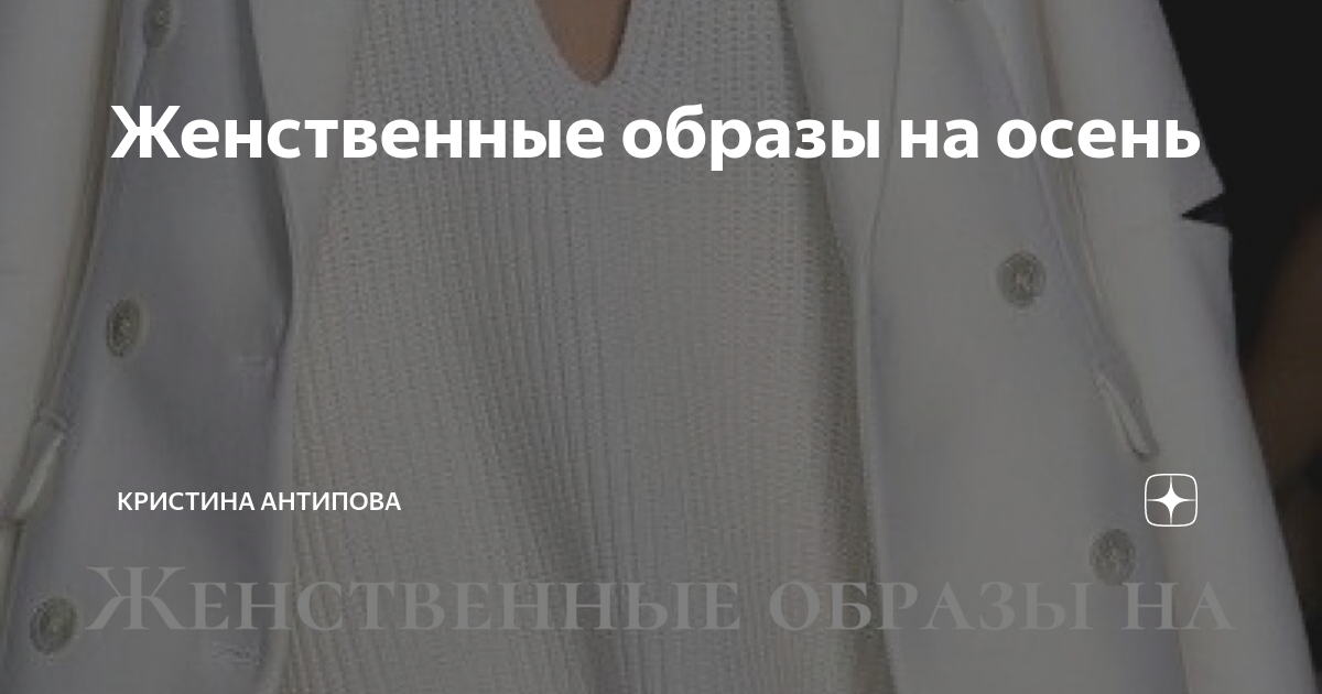 Женственные образы на осень | Кристина Антипова | Дзен