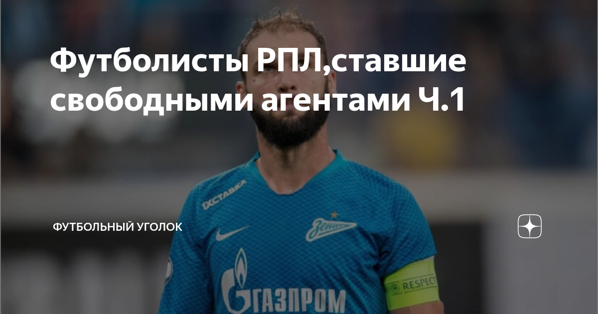Футболисты РПЛ,ставшие свободными агентами Ч.1 | Футбольный уголок | Дзен
