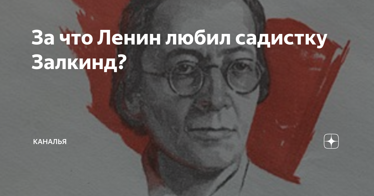 Что означает слово каналья. Розалия Залкинд и Ленин. А Б Залкинд. Залкинд Арон Борисович. Розалия землячка.