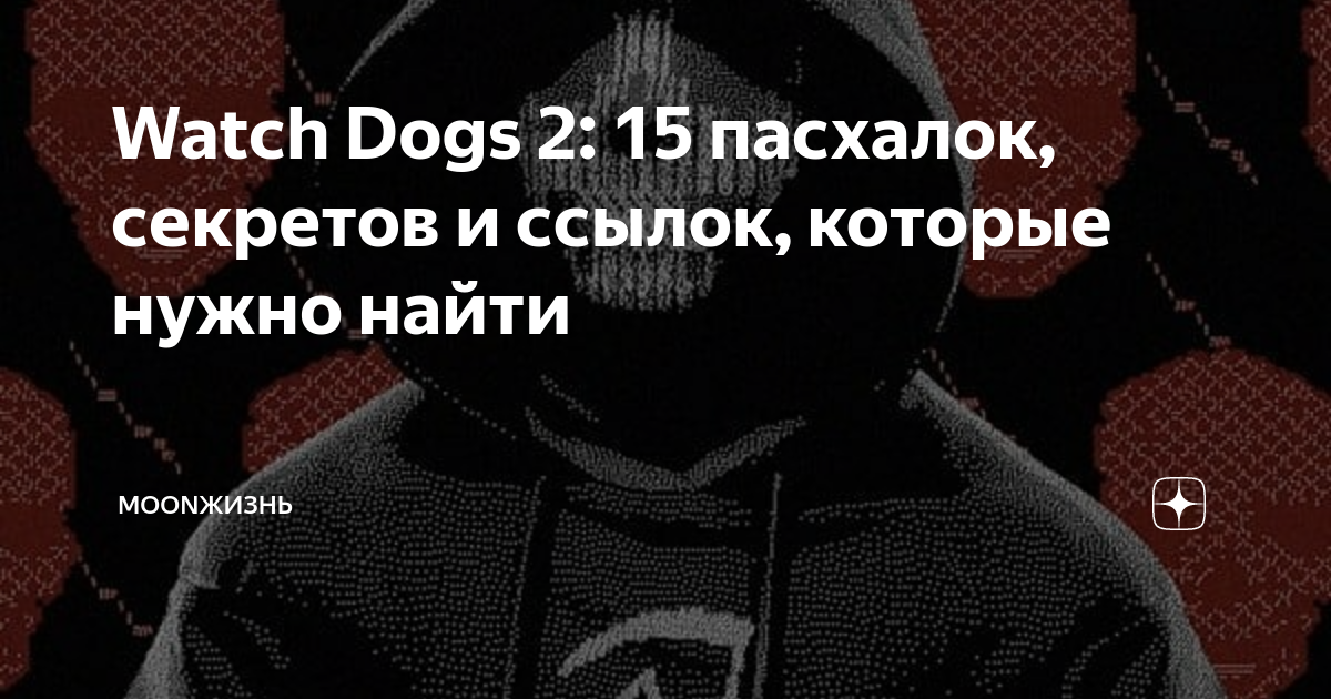 Трофей Scanproof / Невидимка игры Watch Dogs | Stratege